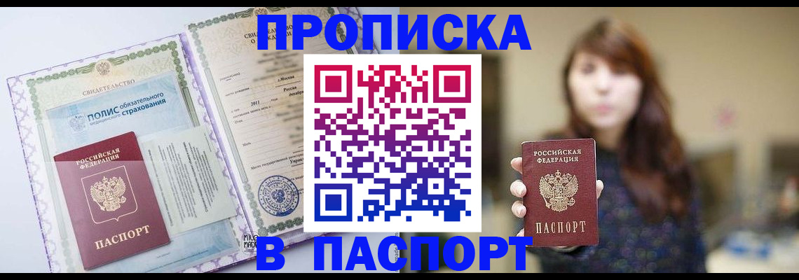 прописка 2025 в Коле