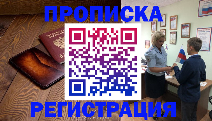 прописка ребенка в Коле